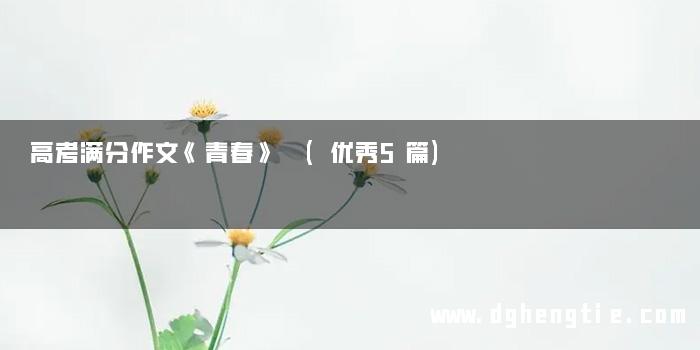 高考满分作文《青春》 (优秀5篇)